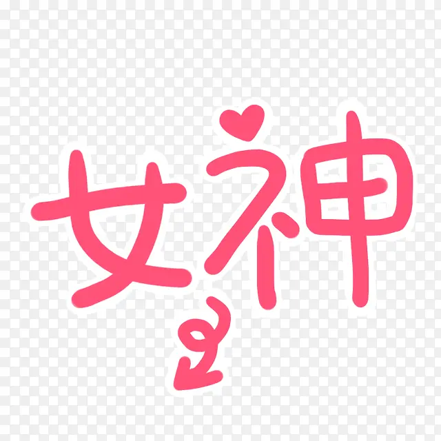 女神艺术字