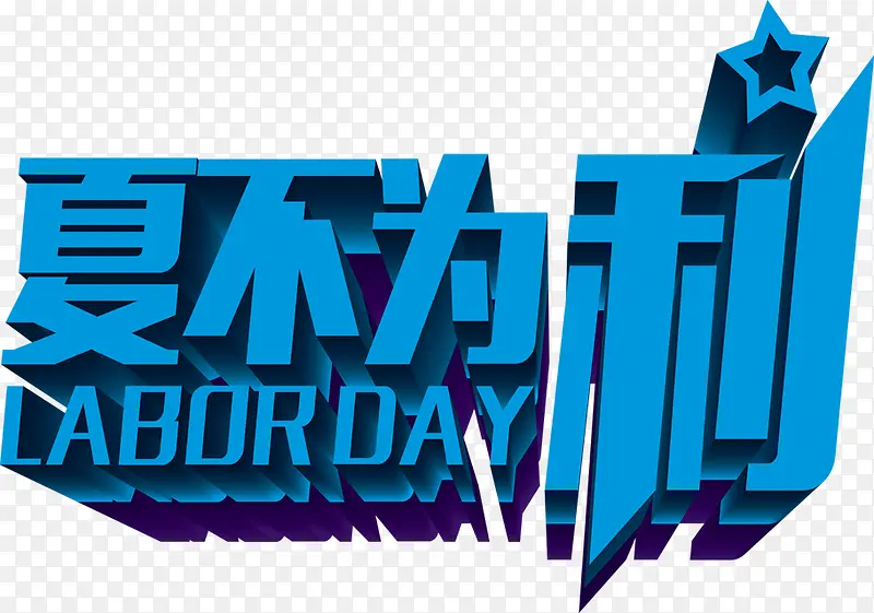 夏不为利蓝色创意节日字体