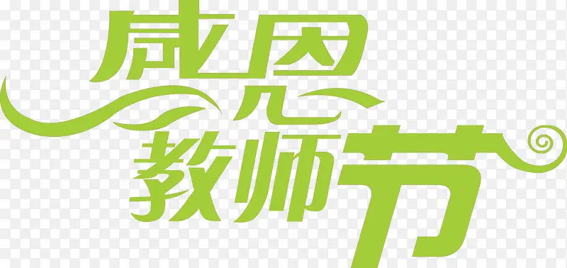 创意海报绿色字体