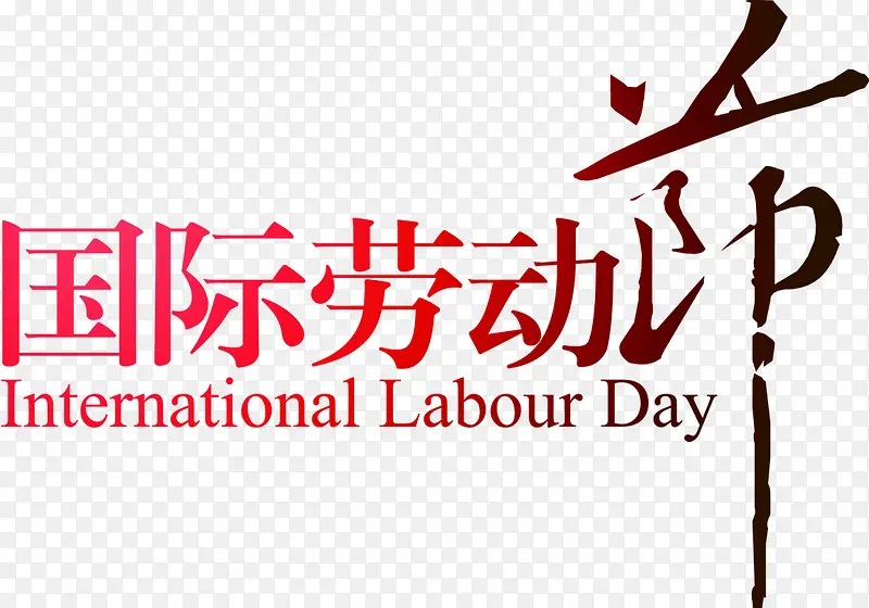 国际劳动节创意节日字体