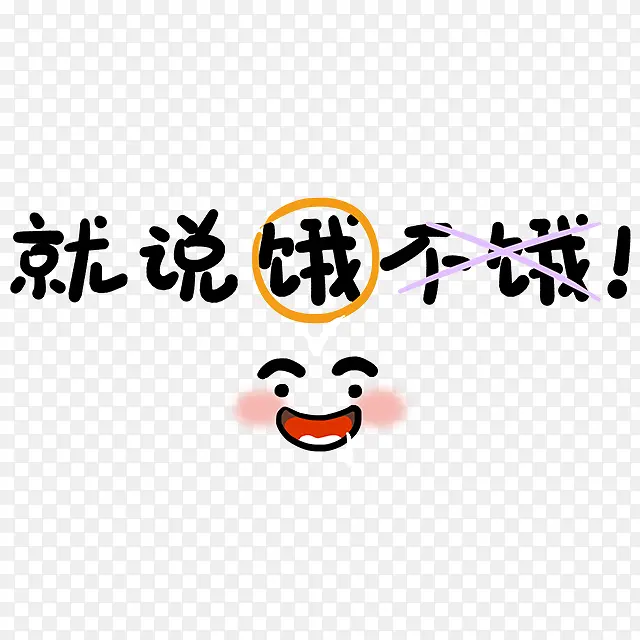 就说饿不饿艺术字