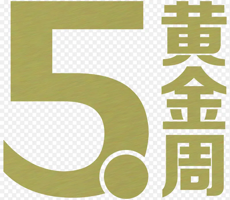 五一黄金周创意字体