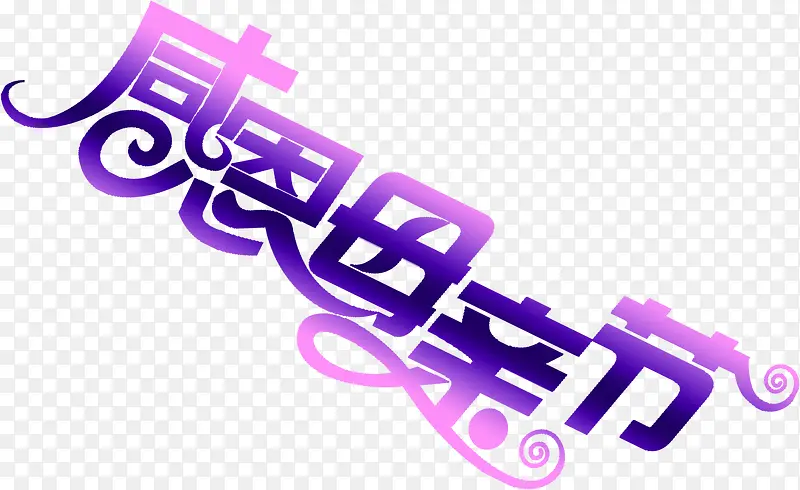 感恩母亲节紫色创意字体倾斜装饰
