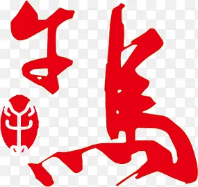 春节红色马创意字体