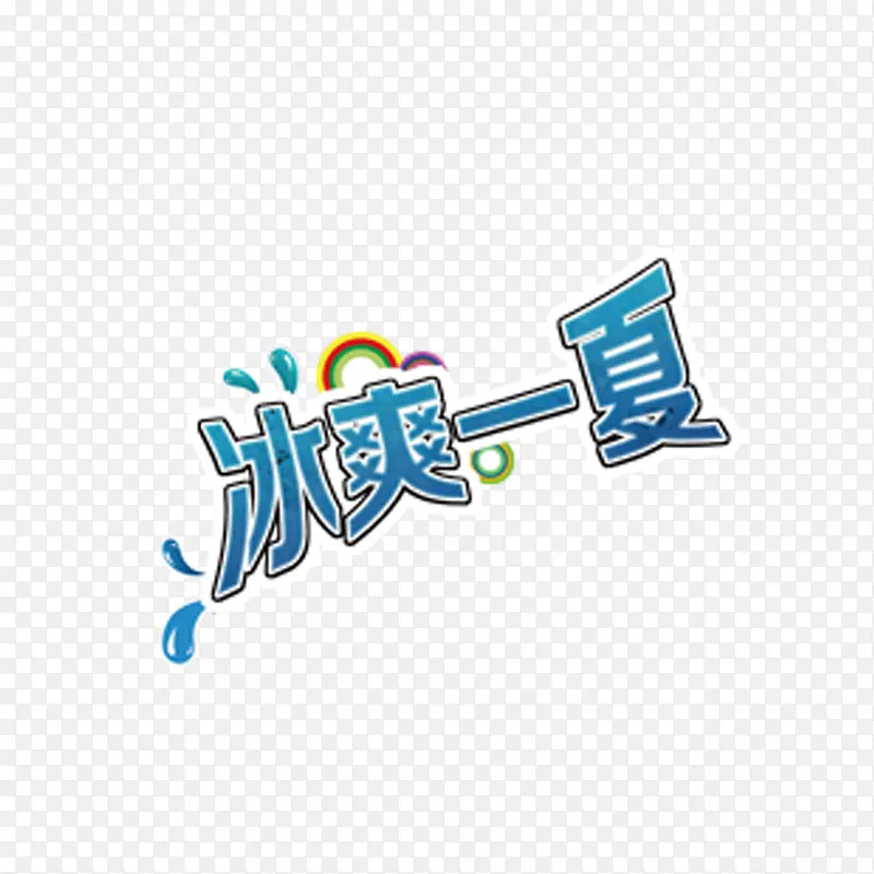 冰爽一夏PNG图片素材下载_图片编号10386092-PNG素材网
