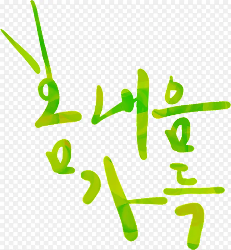 韩式清新创意字体