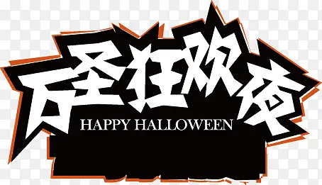 万圣节文字底版