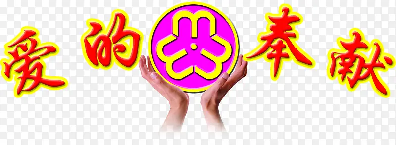 爱的奉献红色节日字体