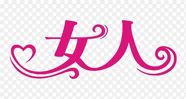 女人 艺术字