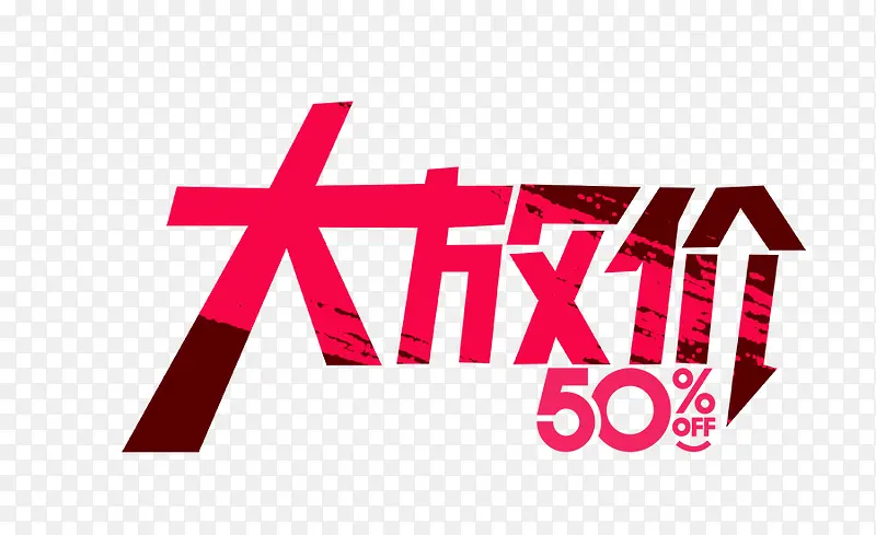 粉色大放价50%字体艺术字