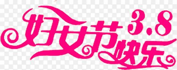 粉色妇女节节日字体