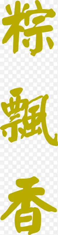 棕土黄色扁平字体