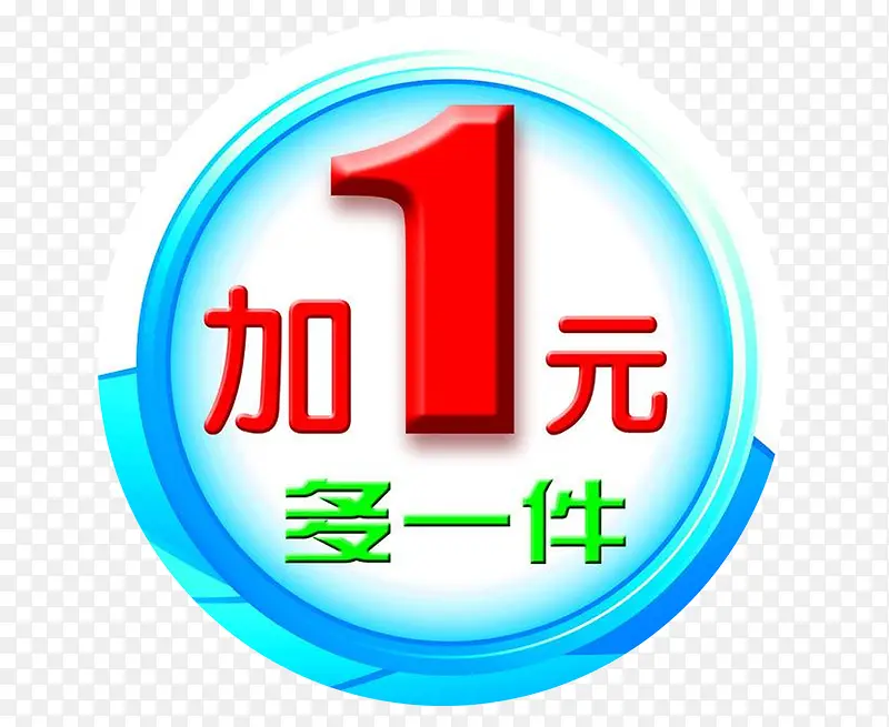 多加一元购PNG图片素材下载_图片编号10397904-PNG素材网