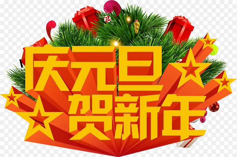 庆元旦贺新年3d字体元旦广告PNG图片素材下载_图片编号10398635-PNG素材网