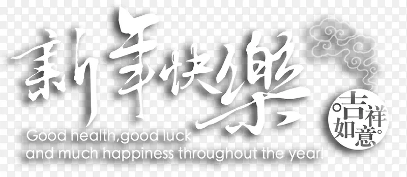 新年快乐
