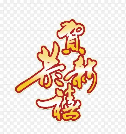 恭贺新禧