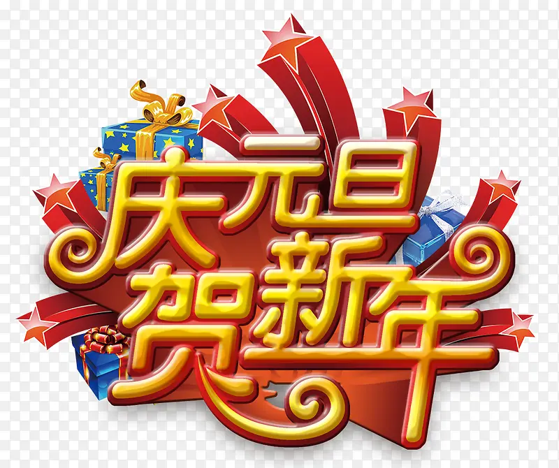 庆元旦贺新年