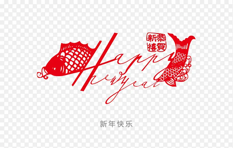 新年快乐恭贺新禧