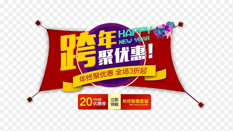 卡通创意合成文字跨年聚优惠