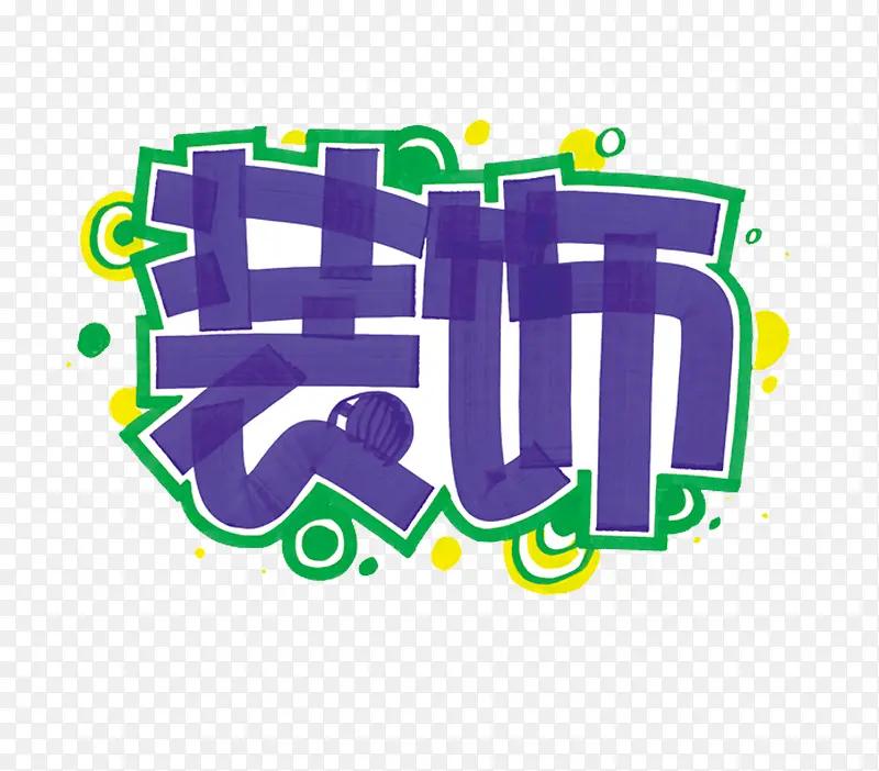 装饰