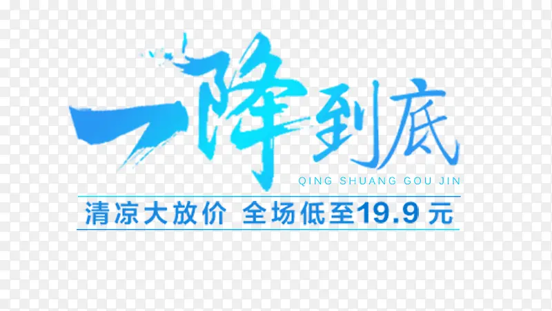 一降到底PNG图片素材下载_图片编号10402552-PNG素材网
