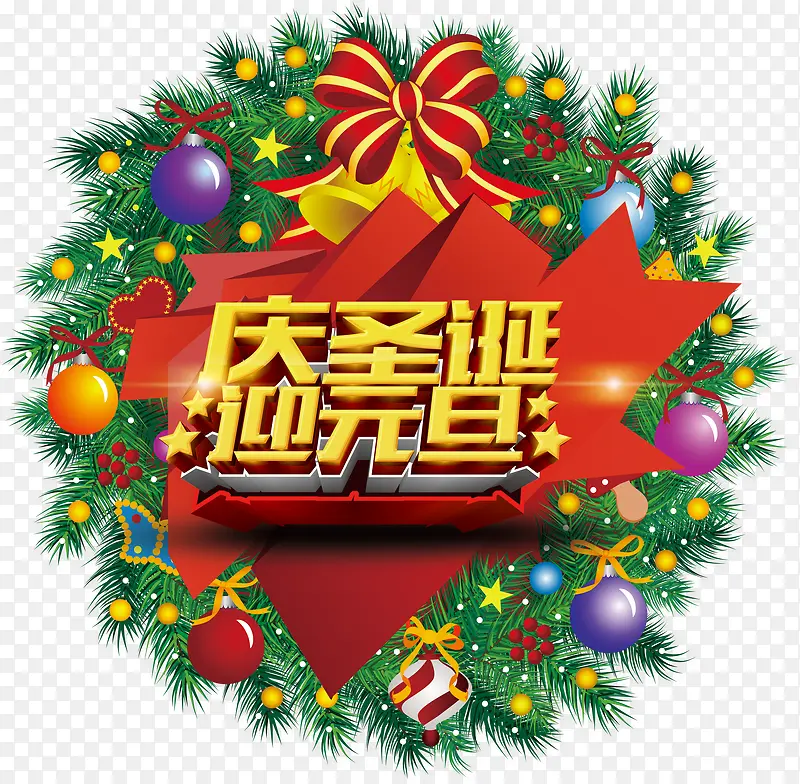 庆圣诞迎元旦