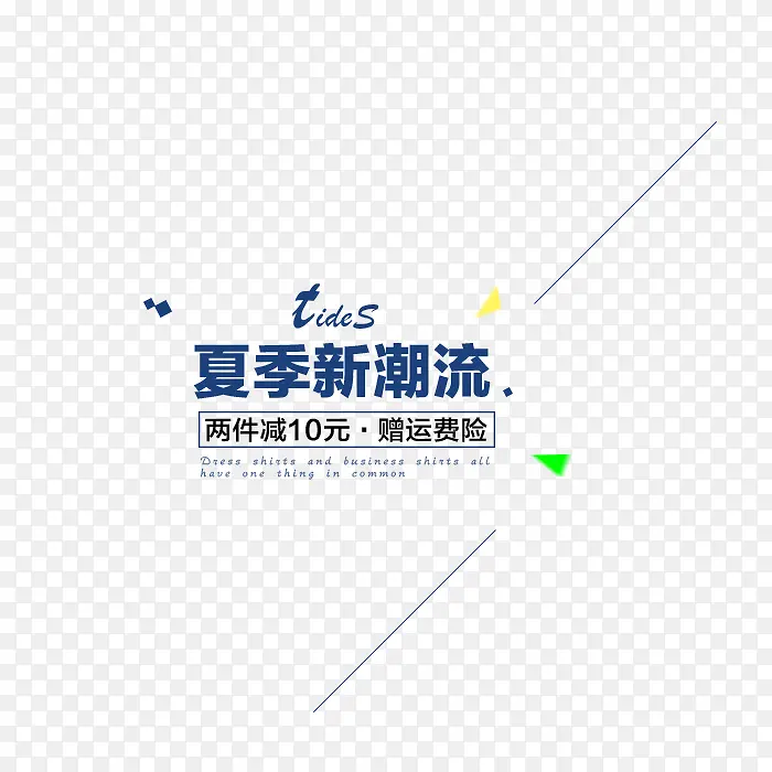 夏季潮流字