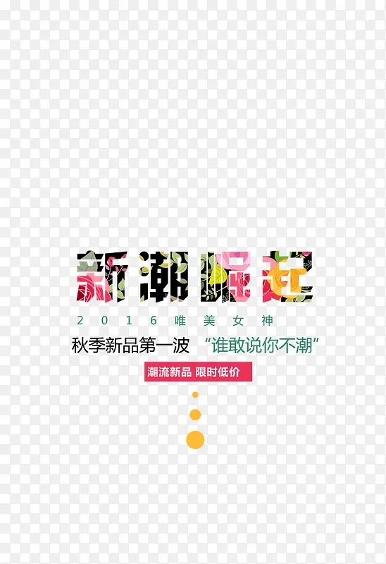 潮流促销海报文案