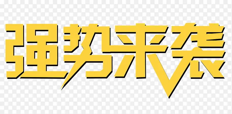 强势来袭PNG图片素材下载_图片编号10408658-PNG素材网