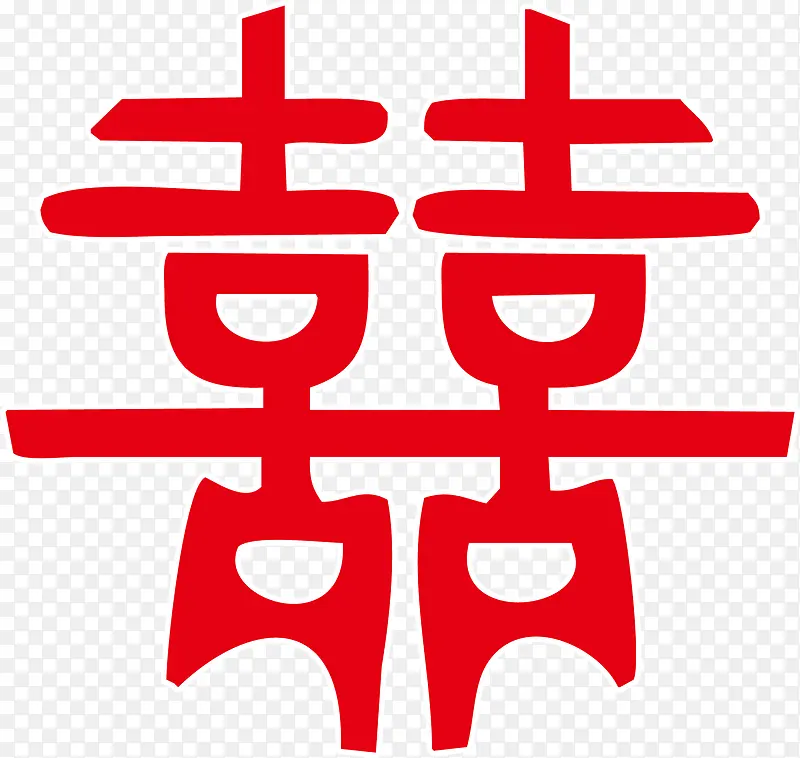 喜字PNG图片素材下载_图片编号10416536-PNG素材网