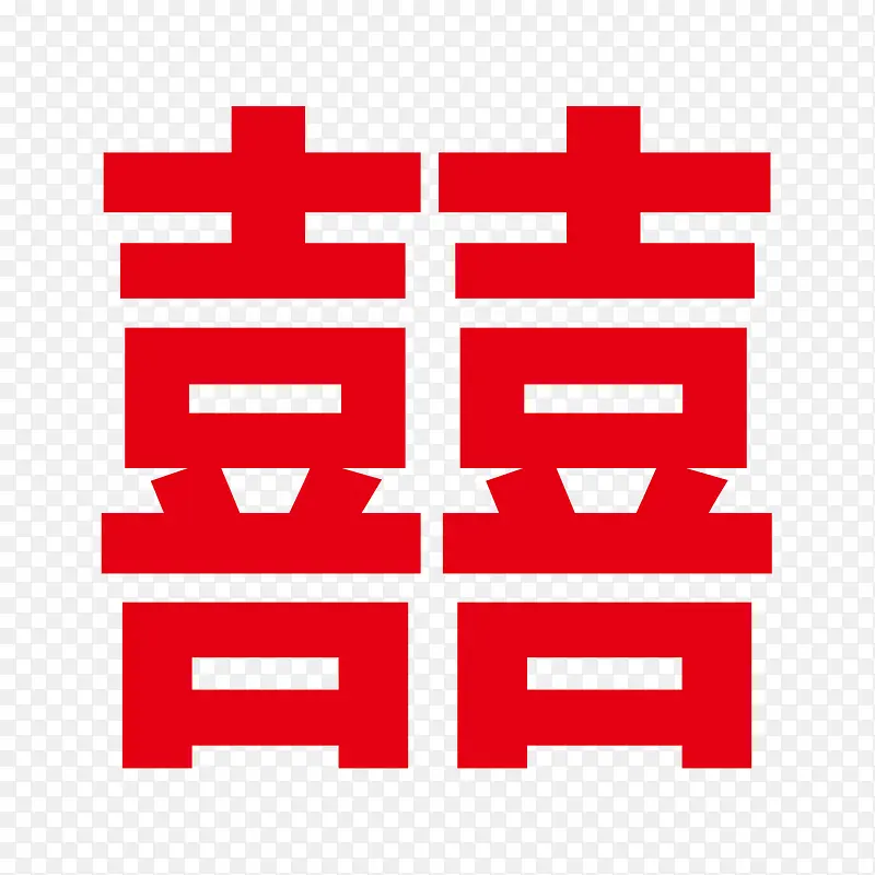 喜字PNG图片素材下载_图片编号10416469-PNG素材网