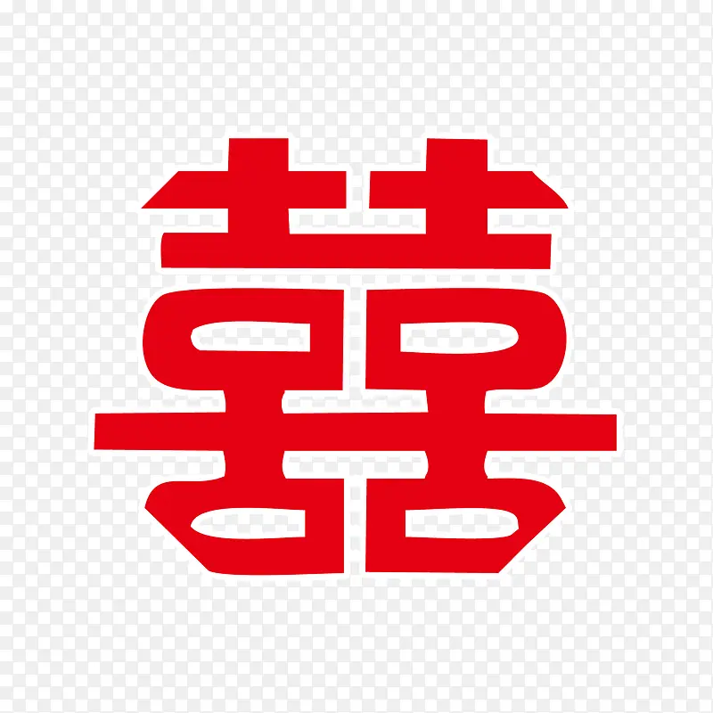喜字