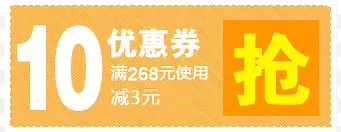 10元优惠券促销标签设计