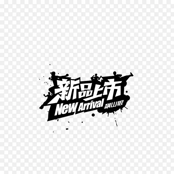 新品上市PNG图片素材下载_图片编号10422365-PNG素材网