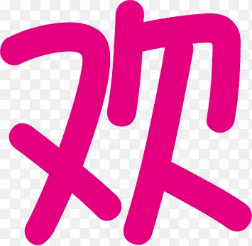 欢字设计六一儿童节主题素材