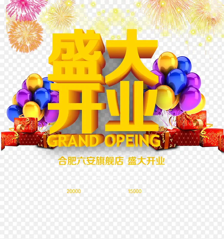 盛大开业PNG图片素材下载_图片编号10427761-PNG素材网