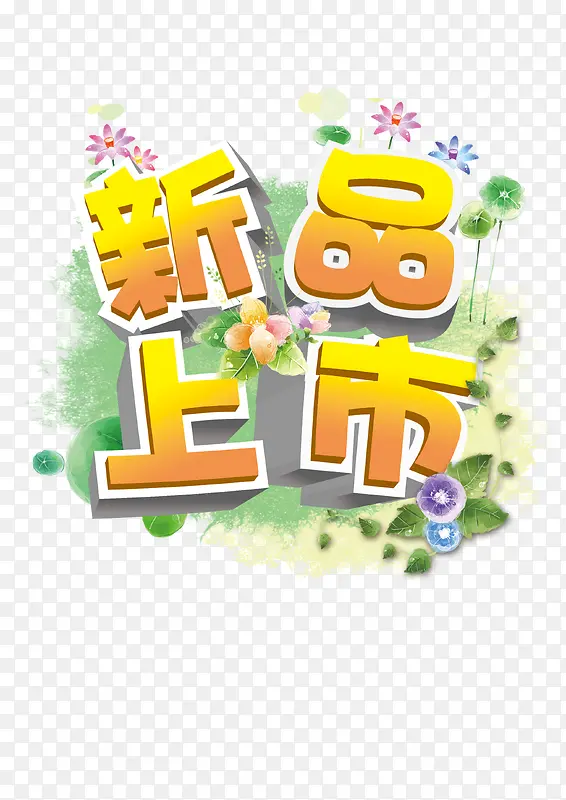 新品上市PNG图片素材下载_图片编号10434489-PNG素材网