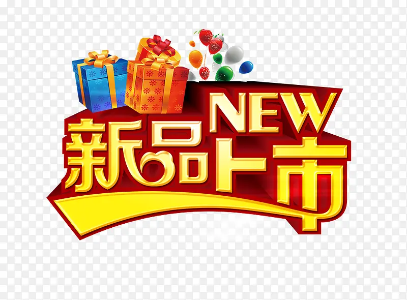 新品上市PNG图片素材下载_图片编号10436740-PNG素材网