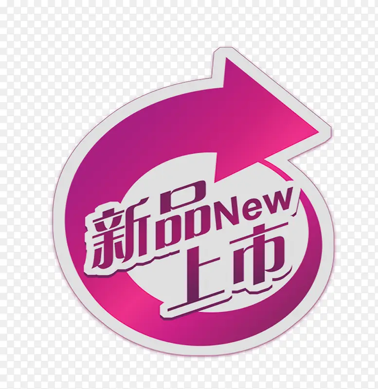 新品上市PNG图片素材下载_图片编号10436717-PNG素材网