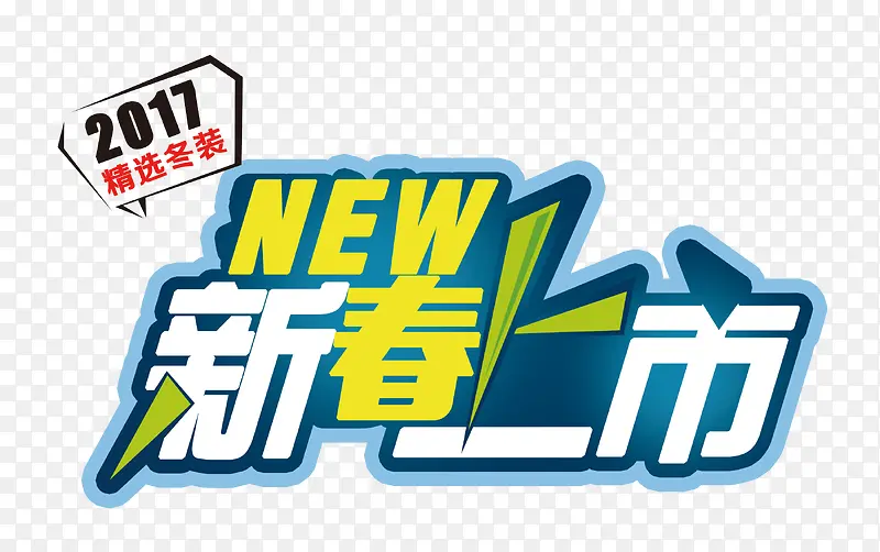 新春上市艺术字PNG图片素材下载_图片编号10437501-PNG素材网