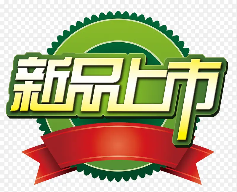 新品上市PNG图片素材下载_图片编号10437605-PNG素材网