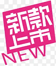 新款上市标签PNG图片素材下载_图片编号10437336-PNG素材网