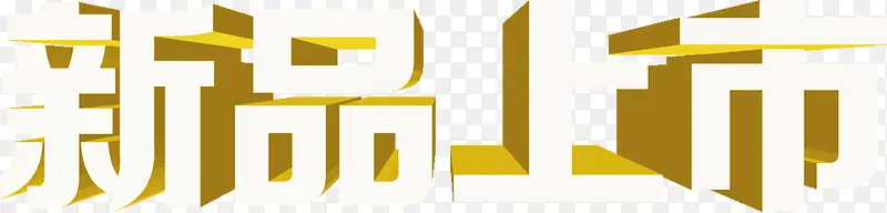新品上市黄色立体字PNG图片素材下载_图片编号10437619-PNG素材网