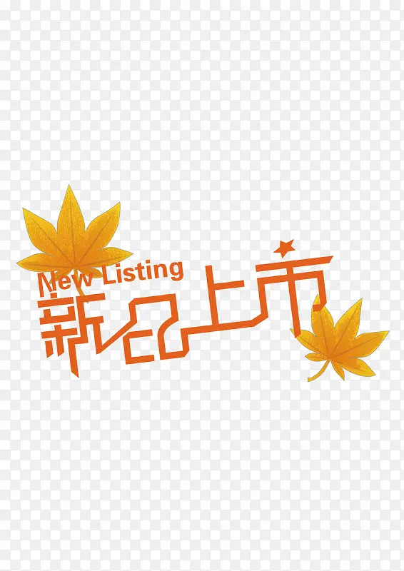 艺术字PNG图片素材下载_图片编号10437230-PNG素材网