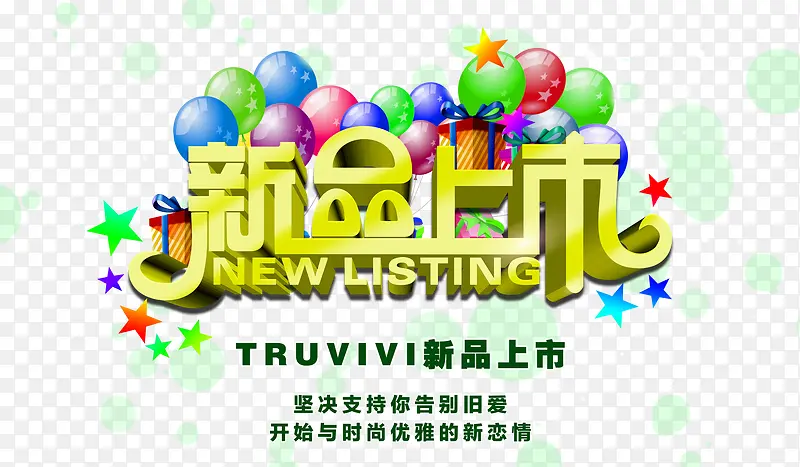 新品上市艺术字PNG图片素材下载_图片编号10437267-PNG素材网