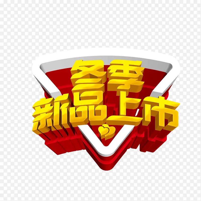 冬季新品上市PNG图片素材下载_图片编号10437080-PNG素材网