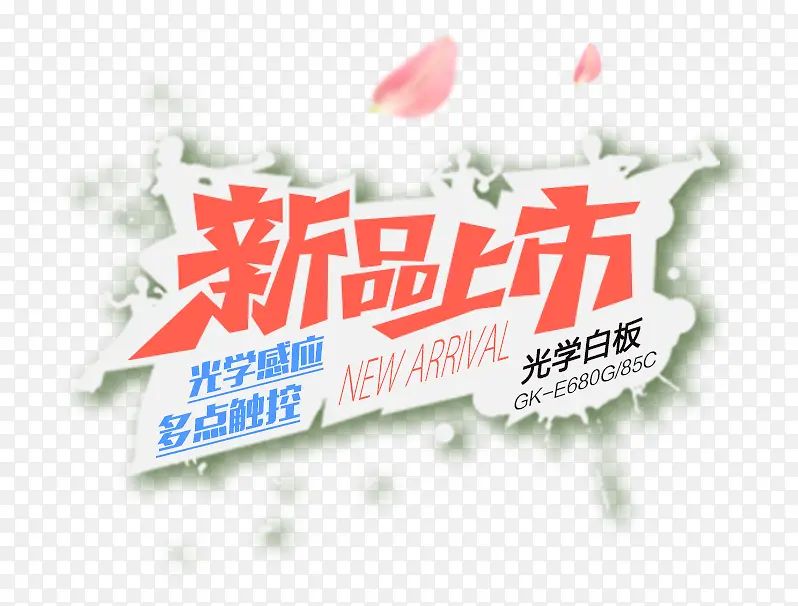 新品上市PNG图片素材下载_图片编号10437603-PNG素材网