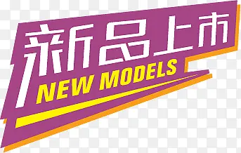 新品上市促销标签PNG图片素材下载_图片编号10437943-PNG素材网