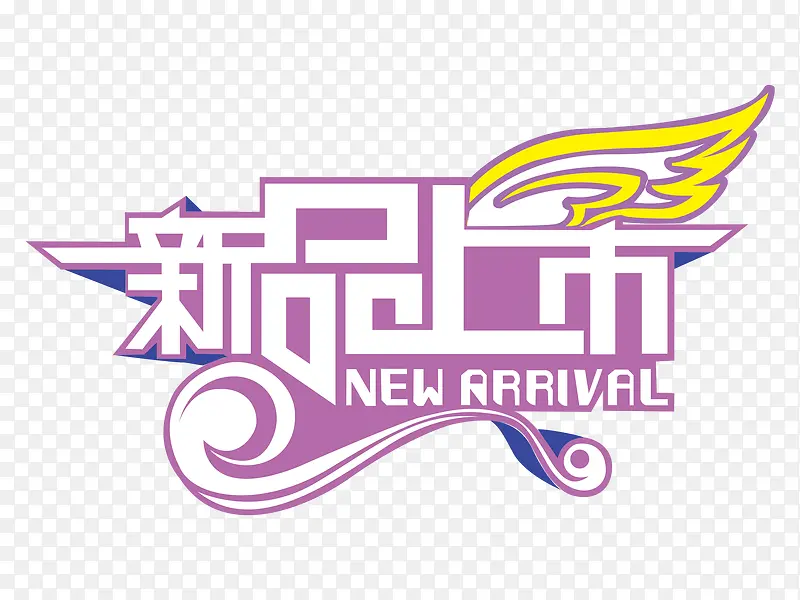 新品上市艺术字PNG图片素材下载_图片编号10437065-PNG素材网