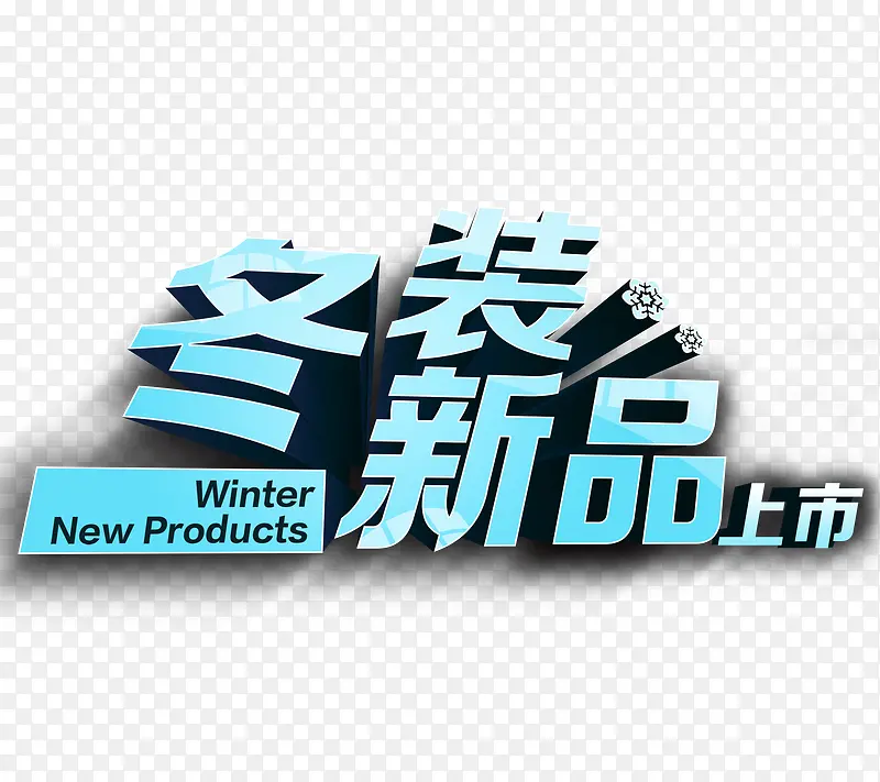 冬装新品艺术字PNG图片素材下载_图片编号10437497-PNG素材网